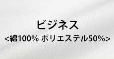 ご自宅で洗えるウォッシャブル生地